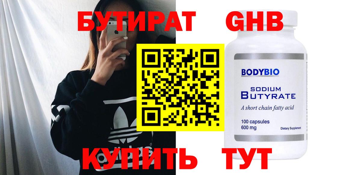 Бутират GHB Якутск